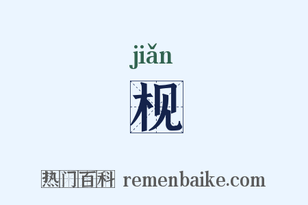 枧是什么意思的图片